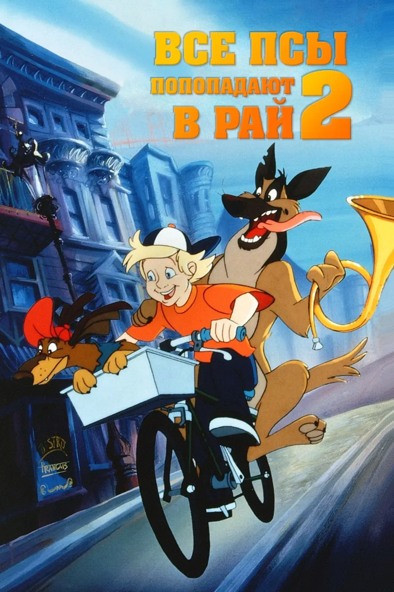 All dogs go to heaven 2